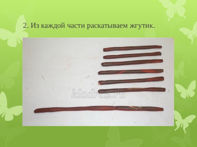 2. Из каждой части раскатываем жгутик. 