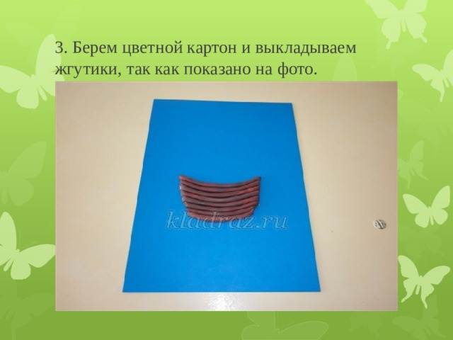 3. Берем цветной картон и выкладываем жгутики, так как показано на фото. 