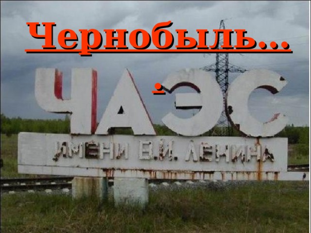 Чернобыль…. 