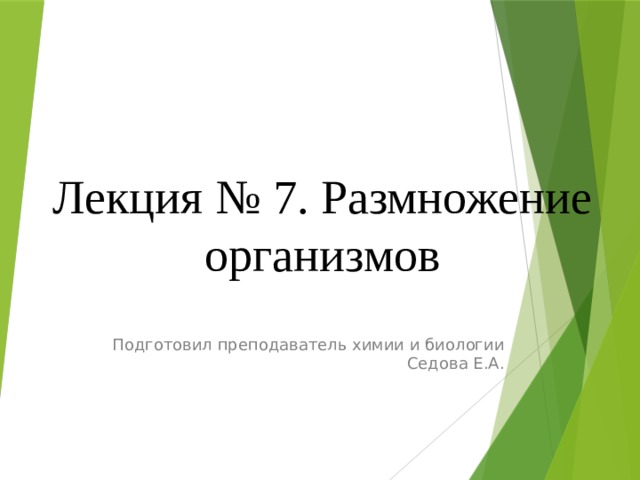 Лекция № 7. Размножение организмов Подготовил преподаватель химии и биологии Седова Е.А. 