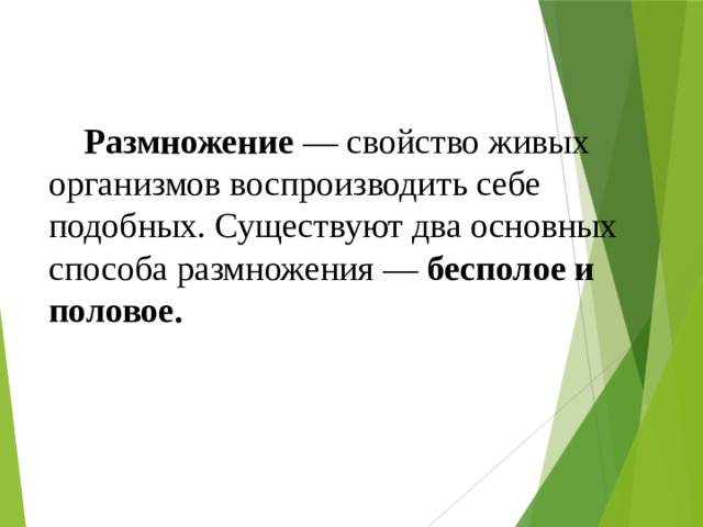 Живой способ. Размножение как свойство живых организмов. Бесполое размножение свойство живого. Размножение как основное свойство живого. Размножение организмов вывод.