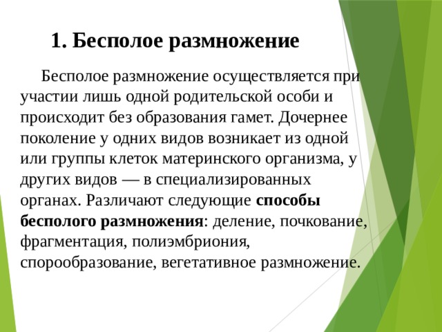 Размножение осуществляется. Бесполое размножение осуществляется. Количество родительских особей в бесполом размножении. Бесполое размножение вывод. Размножение лекция.