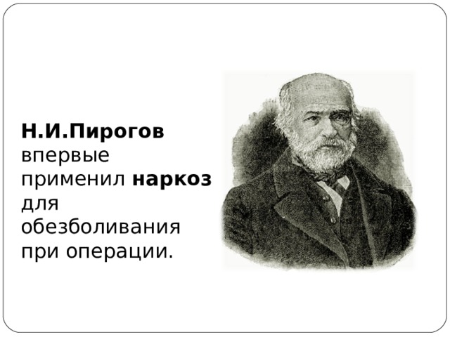 Н и пирогов впервые применили