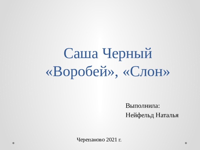 Саша черный воробей слон 3 класс школа россии презентация