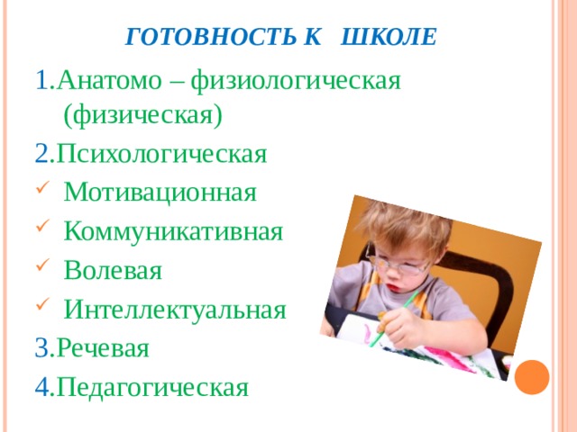 Физическая готовность к обучению в школе