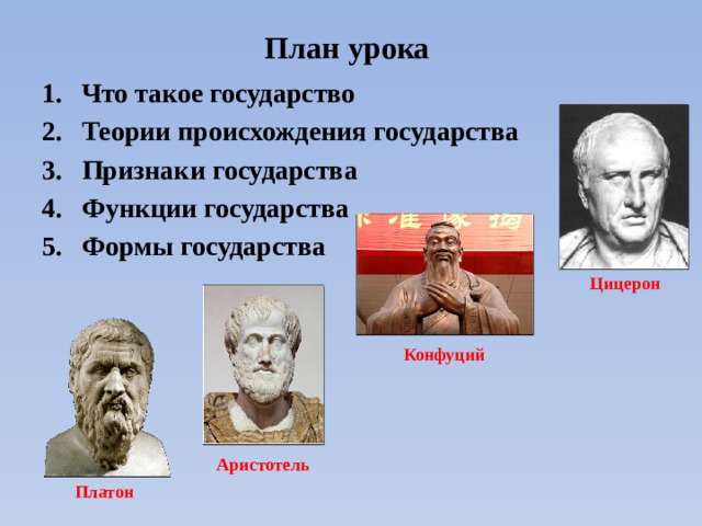 Платон теория происхождения. Конфуций Платон Аристотель. Платон теория происхождения государства. Формы государства по Цицерону. Платон Аристотель Цицерон основные идеи.