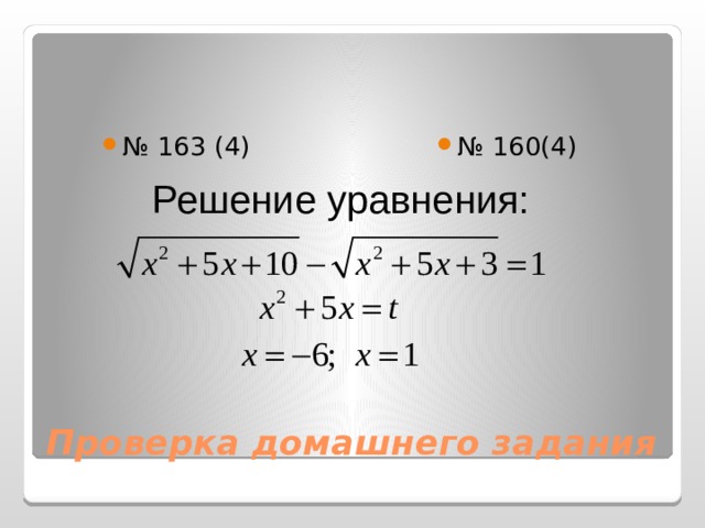 № 163 (4) № 160(4) Решение уравнения: Проверка домашнего задания 