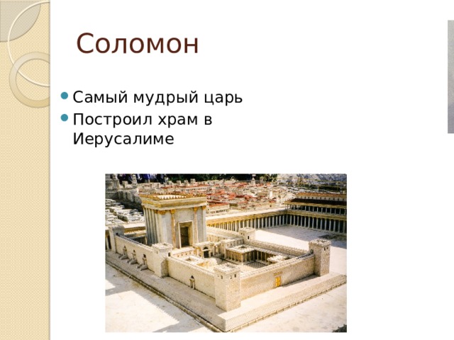 Соломон Самый мудрый царь Построил храм в Иерусалиме 