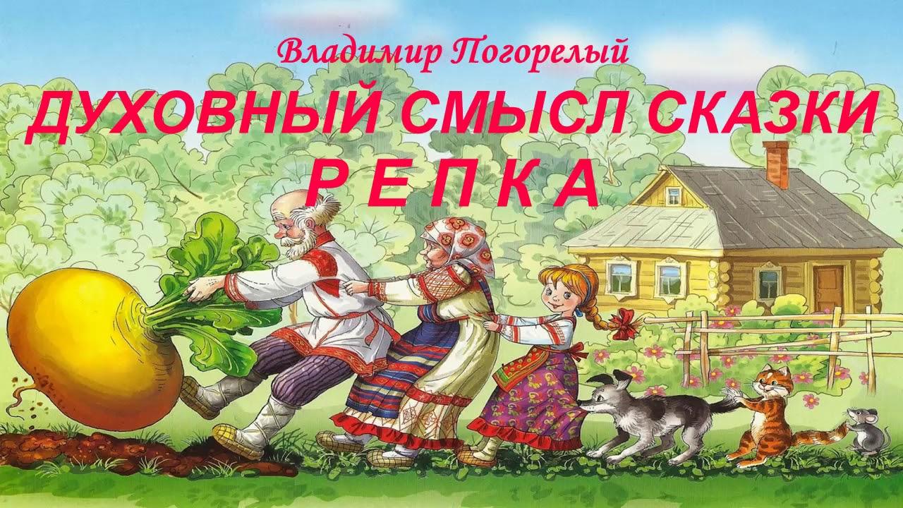 Сказка репка на новый лад. Смысл сказки Репка. Сказка Репка смысл сказки. Сказки со смыслом. Сакральный смысл сказки Репка.