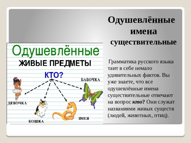 В каком ряду все имена существительные одушевленные стол место тигр плотник