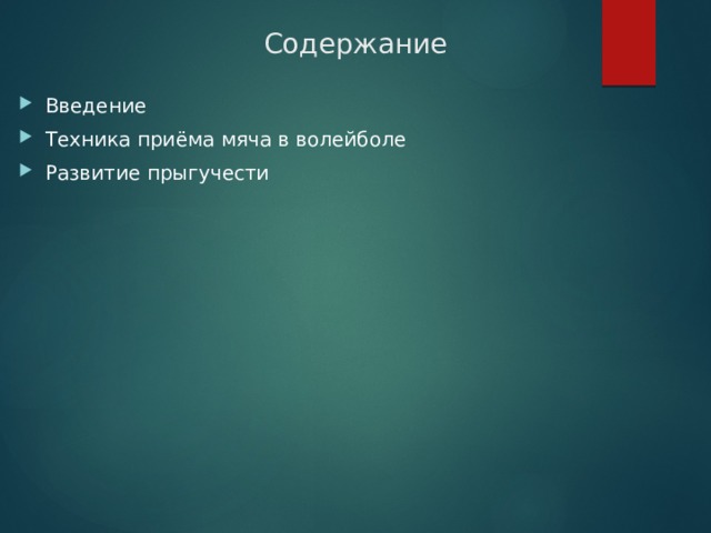 Содержание Введение Техника приёма мяча в волейболе Развитие прыгучести 