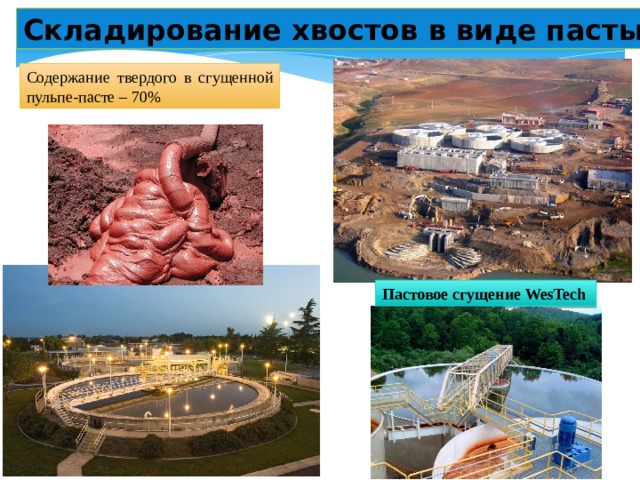 Складирование хвостов в виде пасты Содержание твердого в сгущенной пульпе-пасте – 70% Пастовоe сгущение WesTech 
