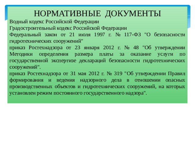 НОРМАТИВНЫЕ ДОКУМЕНТЫ Водный кодекс Российской Федерации Градостроительный кодекс Российской Федерации Федеральный закон от 21 июля 1997 г. № 117-ФЗ 
