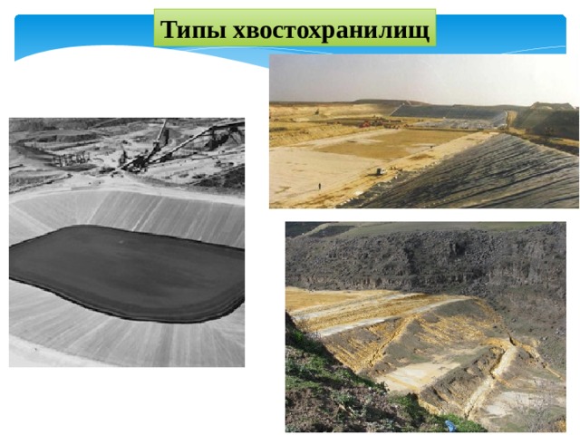 Типы хвостохранилищ 