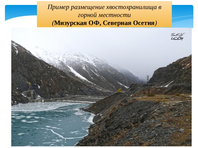 Пример размещение хвостохранилища в горной местности ( Мизурская ОФ, Северная Осетия ) 