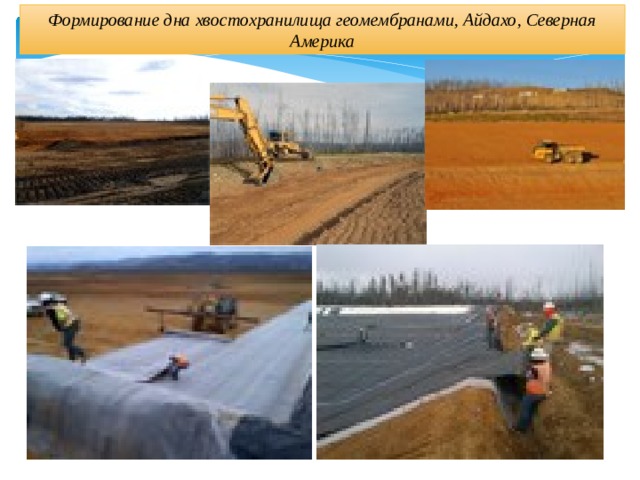 Формирование дна хвостохранилища геомембранами, Айдахо, Северная Америка 