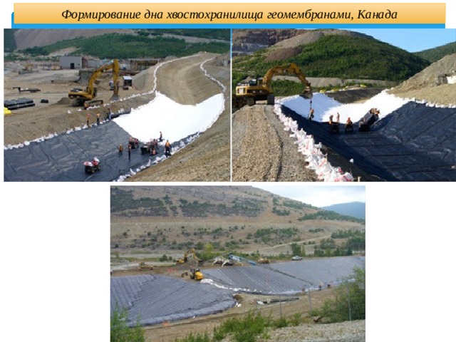 Формирование дна хвостохранилища геомембранами, Канада 