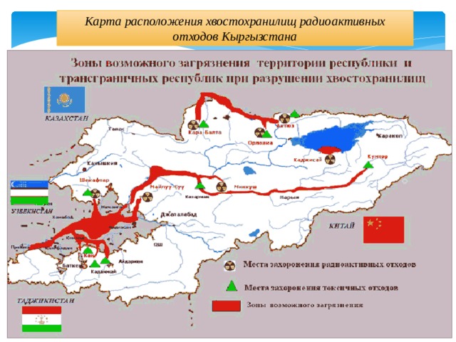 Карта расположения хвостохранилищ радиоактивных отходов Кыргызстана 