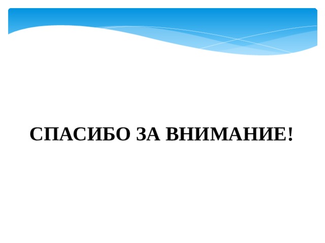 СПАСИБО ЗА ВНИМАНИЕ! 