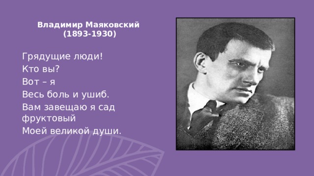 Стих маяковского вам. Грядущие люди Маяковский. Грядущие люди кто вы Маяковский.