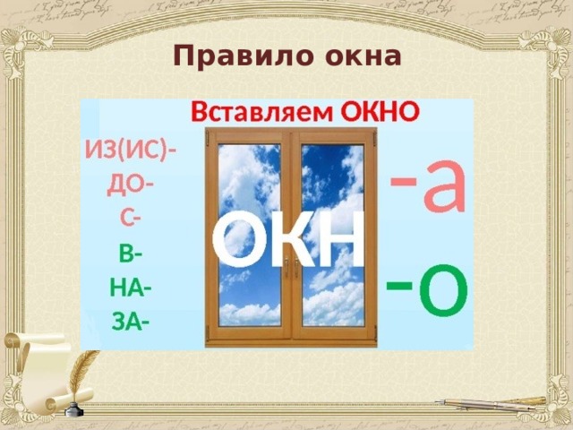 Правило окна. Правило окна в русском языке. Правило окна наречия. Правила окна русский язык.