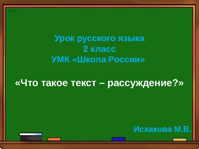  Урок русского языка 2 класс УМК «Школа России»  «Что такое текст – рассуждение?»    Исхакова М.В. 