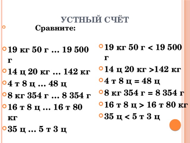 4т8ц и 48ц. 8 Ц=...кг 2000000 г=....ц.