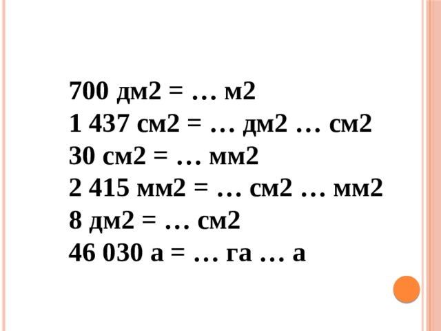 Мм2 в м2. 1 437 См2 дм2 см2. 700дм = м 30см = мм 8 дм = см. 700 Дм2 м2 30 см2. 1.437См2=. Дм. См.