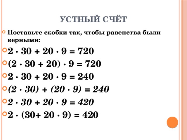 Поставь скобки так чтобы равенство стало. Поставь скобки так чтобы равенства были верными. Поставьте скобки так чтобы равенства были верными. Поставь скобки чтобы равенства стали верными 2 класс. Устный счет 6 класс скобки.