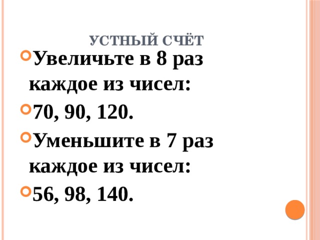 9 увеличить в 9 раз. Уменьшить число в 7 раз. Уменьши каждое из чисел на 70. Уменьши 56 в 7 раз. Увеличь 7 в 8 раз.