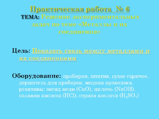 Практическая работа экспериментальные задачи. Решение экспериментальных задач по теме металлы вывод. Практическая работа металлы. Практическая работа решение экспериментальных задач по теме металлы. Вывод по теме решение экспериментальных задач.