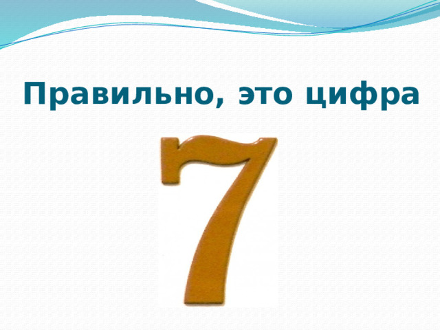 Правильно, это цифра 
