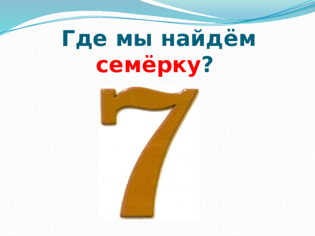 Где мы найдём семёрку ? 
