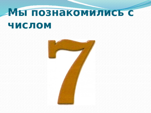 Мы познакомились с числом 