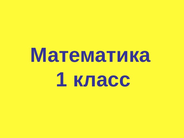    Математика  1 класс 