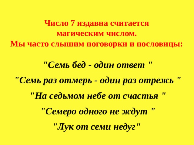 Число 7 издавна считается магическим числом. Мы часто слышим поговорки и пословицы:  