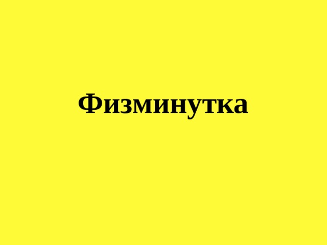 Физминутка 