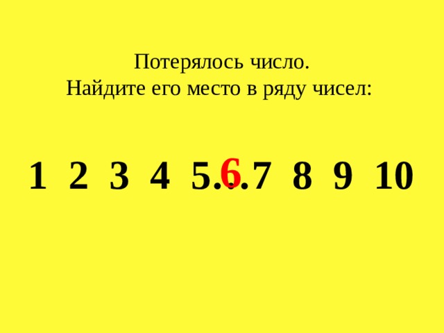 Потерялось число. Найдите его место в ряду чисел: 6 1 2 3 4 5…7 8 9 10 