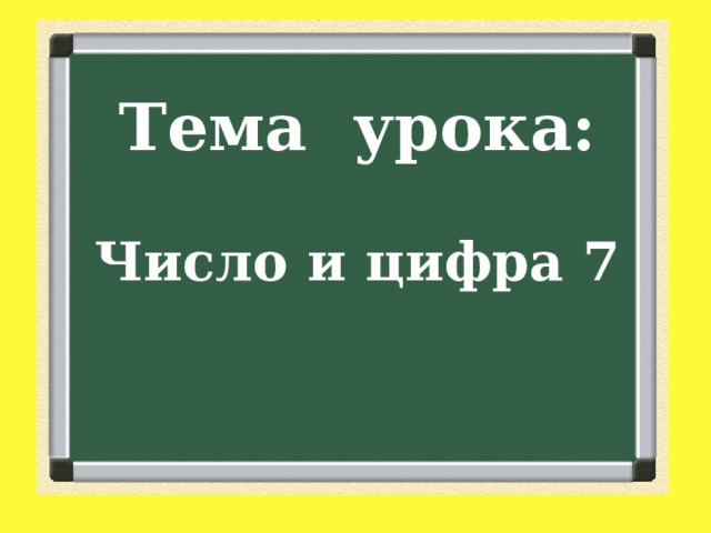 Тема урока: Число и цифра 7 