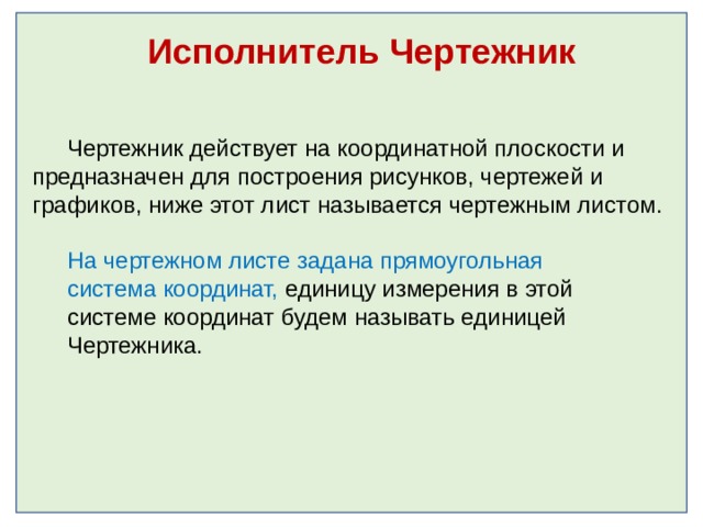 Исполнитель чертежник 6 класс босова презентация