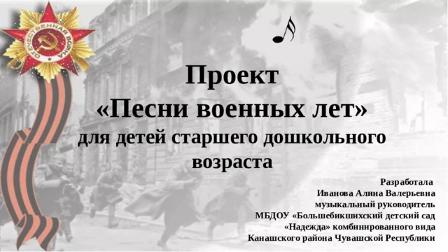 Презентация на тему история песен военных лет