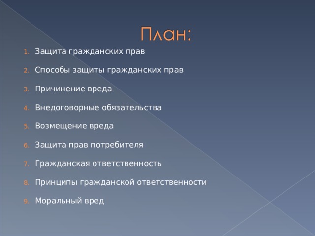 Защита материальных и нематериальных прав причинение и возмещение вреда 11 класс презентация