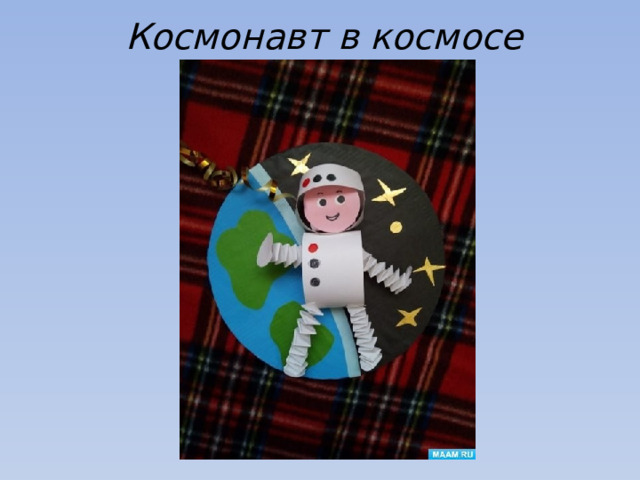   Космонавт в космосе 