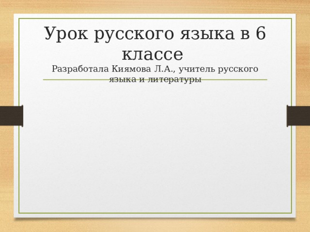 Наклонение глагола 6 класс презентация. Условное наклонение 6 класс презентация к уроку.