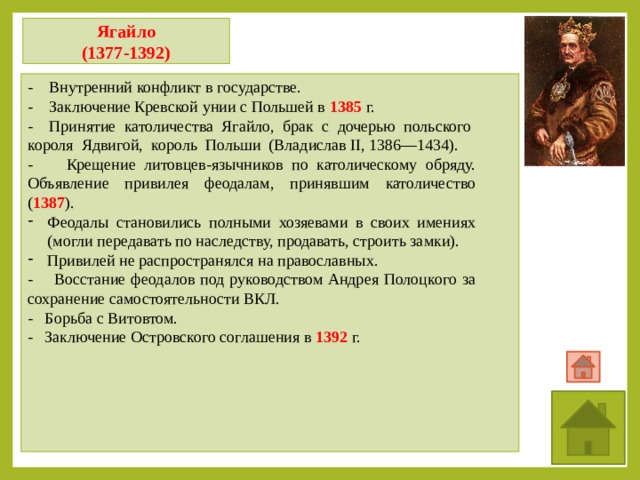 Заключение унии. Ягайло 1377 1392. Ягайло (1377–1381, 1382–1392). Внешняя политика Ягайло. Внутренняя политика Ягайло.