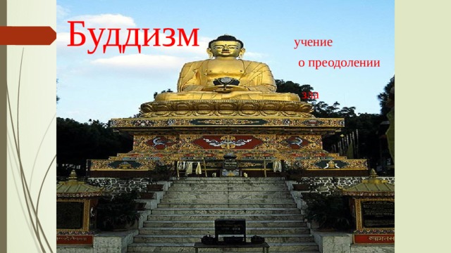 Буддизм учение  о преодолении  зла 