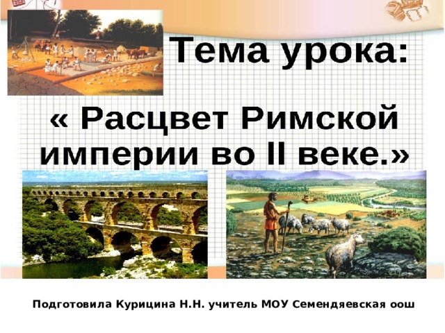 Расцвет Подготовила Курицина Н.Н. учитель МОУ Семендяевская оош 