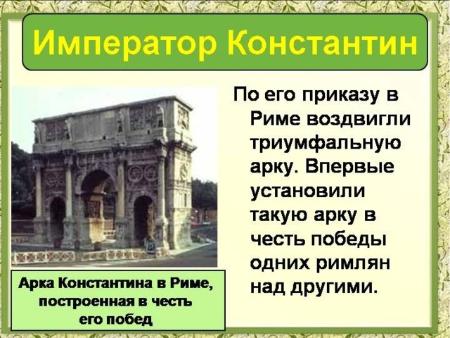 Римская империя при константине картинки