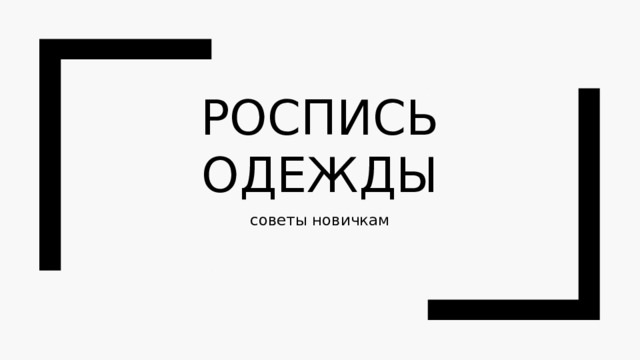 Роспись одежды советы новичкам 