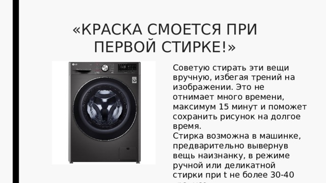 «КРАСКА СМОЕТСЯ ПРИ ПЕРВОЙ СТИРКЕ!» Советую стирать эти вещи вручную, избегая трений на изображении. Это не отнимает много времени, максимум 15 минут и поможет сохранить рисунок на долгое время. Стирка возможна в машинке, предварительно вывернув вещь наизнанку, в режиме ручной или деликатной стирки при t не более 30-40 градусов. 